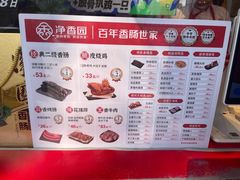 -净香园熟肉(北坦总店)