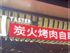 门面-山焱·炭火自助烤肉(周浦万达店)