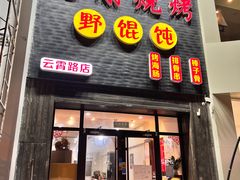 -老谢烧烤野馄饨(云霄路店)