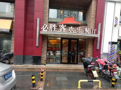 门面-必胜客(环球店)