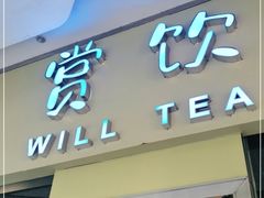 门面-赏饮·WILL TEA
