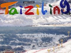 -太子岭滑雪场