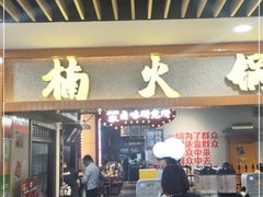 门面-楠火锅(龙阳广场店)