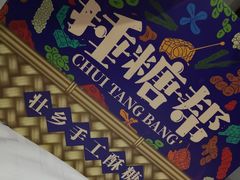 -捶糖帮桂林特产伴手礼(西街店)
