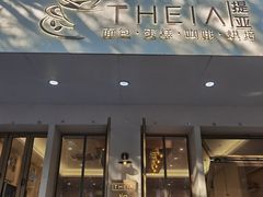 -提亚烘焙·手作面包·生日蛋糕(七星店)