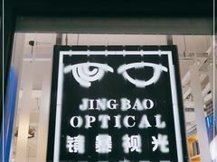 -鲸渝眼镜·浅目视光(春熙路店)