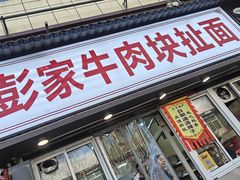 -彭家牛肉块扯面