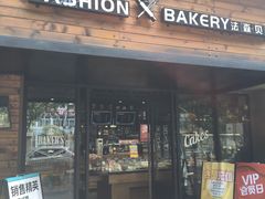 门面-FASHION BAKERY法森贝克(新德路店)
