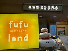 -fufuland·生乳舒芙蕾(北京·合生汇店)