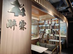 -醉霖生态餐厅(交大店)