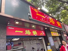 -一烙锅(盐务街店)