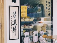 门面-皆道拌麻辣烫·麻辣拌