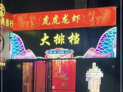-虎虎龙虾大排档(双井店)