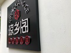 -香香海南菜餐厅
