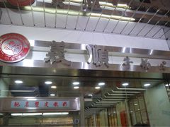 门面-义顺牛奶公司(庇利金街店)