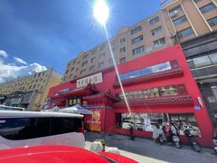 -新兴园饺子馆(河南街店)