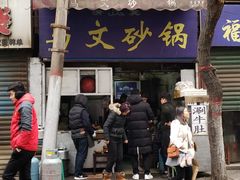 门面-清真·马文砂锅大全(麦苋街店)