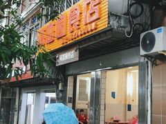 门面-海恋园海鲜餐馆