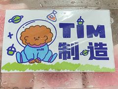 -Tim炒酸奶