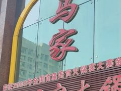 门面-清真马家美食城•海鲜•青岛菜•火锅(延安三路店)