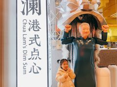 -蔡澜点心·粤菜(月星环球港店)