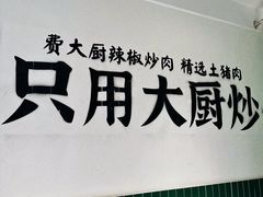 -费大厨辣椒炒肉(太平老街店)