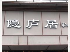 门面-马头巷·隐庐居·红油大虾(园区店)