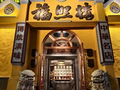 -福照楼汽锅鸡·云南特色菜(火车站锦江店)