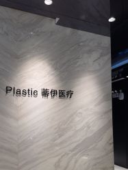 -蒂伊·品质医美
