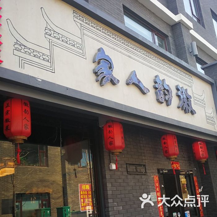 徽韵人家·传承正宗徽菜