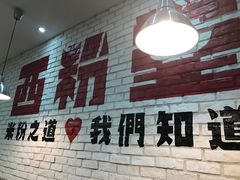 门面-西粉堂新疆米粉(朝外店)