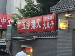 门面-京天红酒家(虎坊路店)