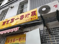 门面-蜜汁藕(三七八巷店)