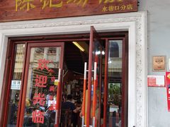门面-陈记汤饭(水巷口店)