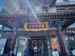 -梅利汴京烤鸭•开封豫菜地标店(东大街店)