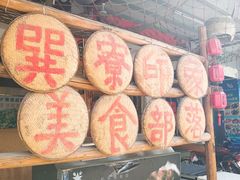 -巽寮印象美食部落餐厅·海鲜·地方特色菜(惠州体验店)