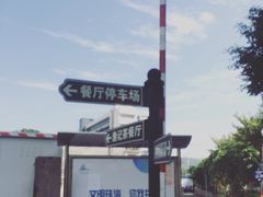 -渔记茶餐厅(渔村店)