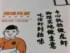 -拙味兄弟龙虾·江湖菜(和畅堂店)