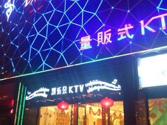 -凯乐会量贩KTV(国防大厦总店)