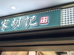 -南宋胡记(杭州灵隐寺店)
