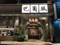 -巴蜀风·地道川菜(总店)