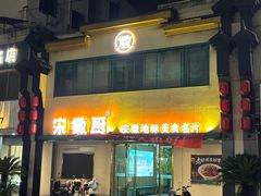 -宋徽厨·安徽菜(怀宁步行街店)