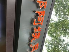 -郭阿姨月亮馍