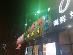 门面-老东镇啤酒屋海鲜加工·蒸汽海鲜·海鲜烧烤(台东店)