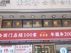 -素满香·食养自助(建邺万达店)