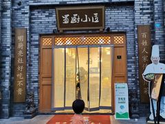 门面-蜀厨小匠(蒲江店)