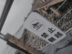 -东疆建设开发纪念公园
