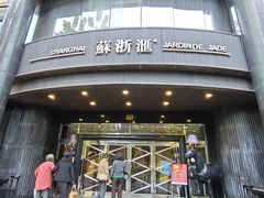 -苏浙汇(肇嘉浜路总店)
