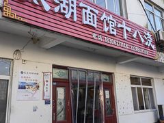 -太湖面馆十八浇(渔港路店)
