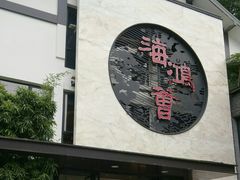 门面-海鸿荟·沿江菜(中山北路店)